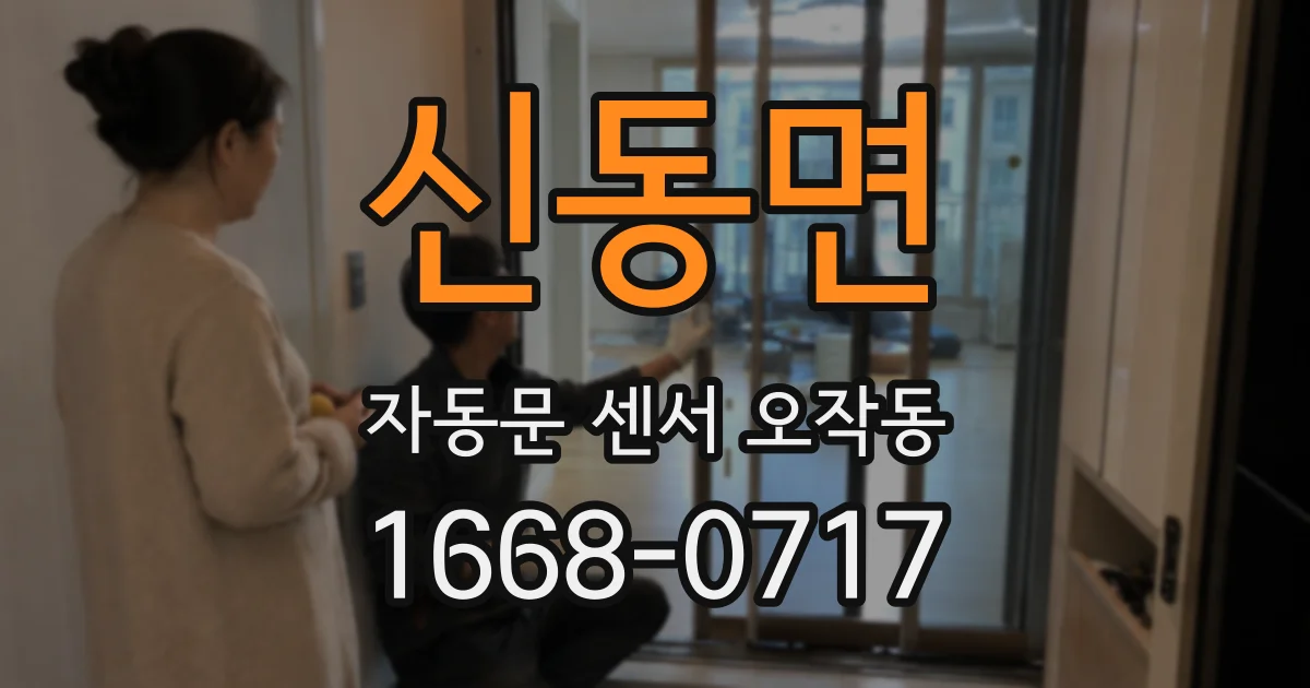 신동면 자동문 센서 오작동