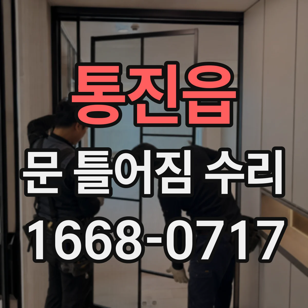 통진읍 문 틀어짐 수리