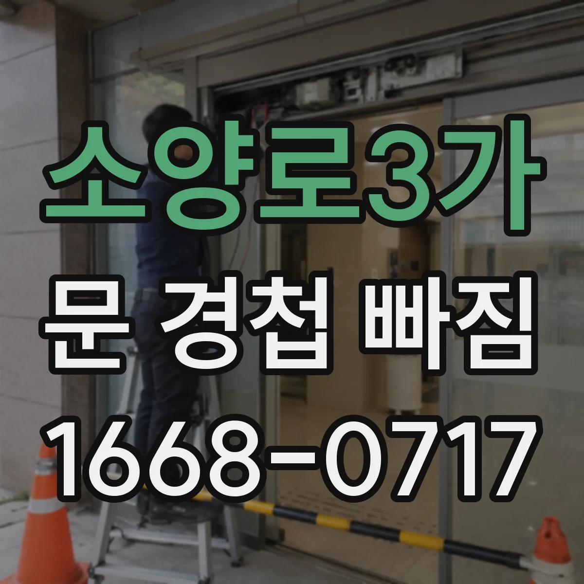 소양로3가 문 경첩 빠짐