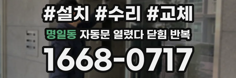 명일동 자동문 열렸다 닫힘 반복 현상은 문이 한 번 열리고 곧바로 닫히거나, 중간에 멈춘 상태에서 다시 열리며 이어질 수 있습니다.