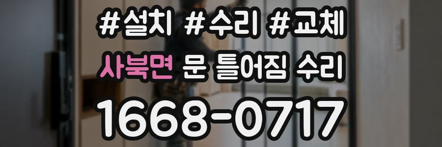 사북면 문 틀어짐 수리