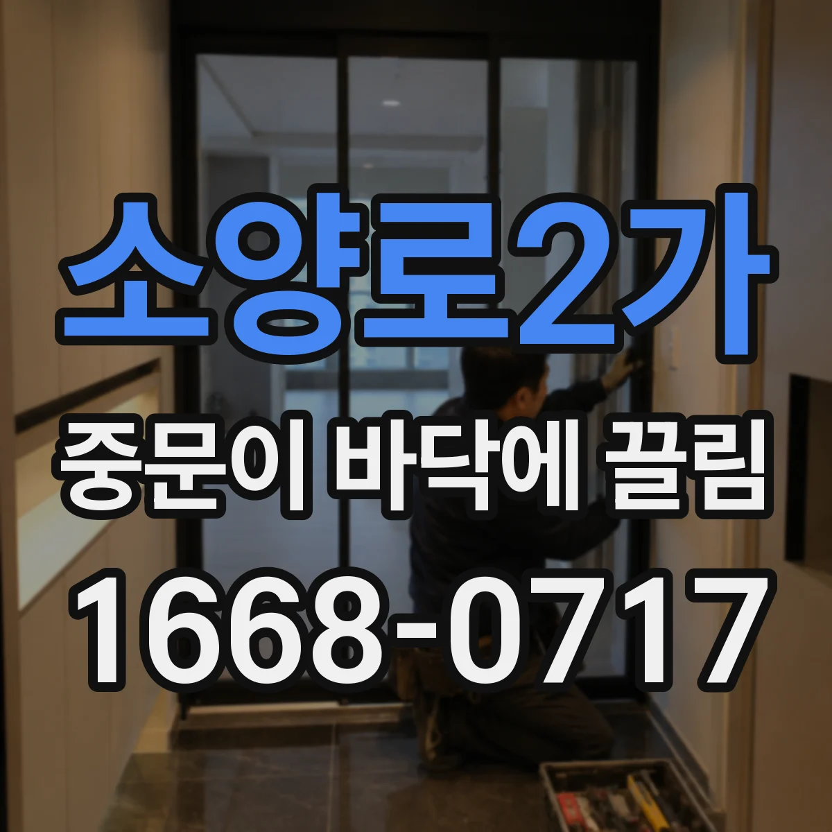 소양로2가 중문이 바닥에 끌림