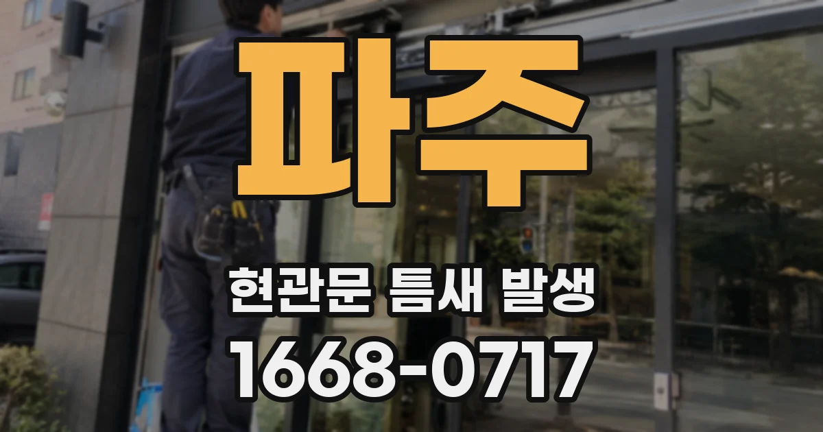 파주 현관문 틈새 발생