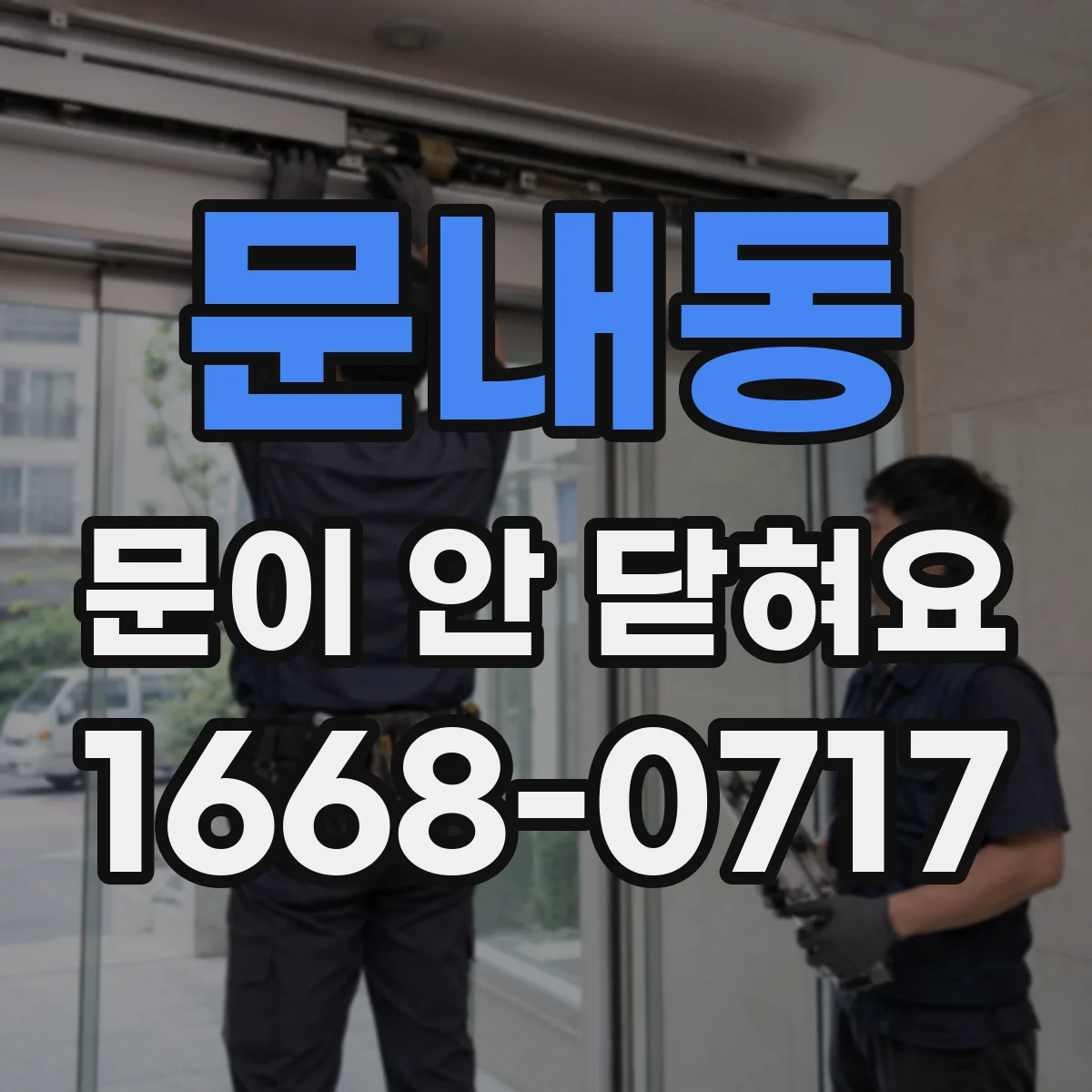 문내동 문이 안 닫혀요