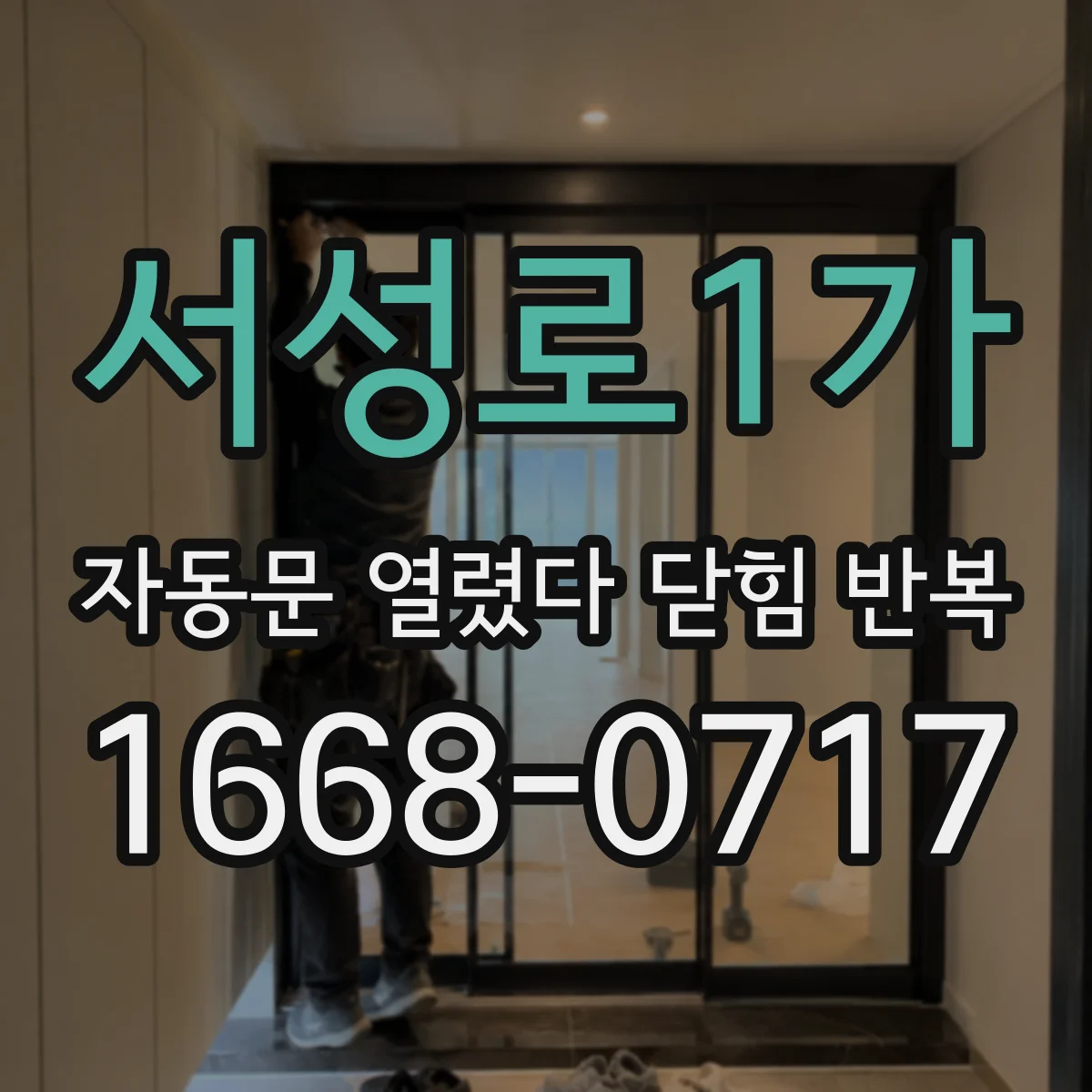 서성로1가 자동문 열렸다 닫힘 반복