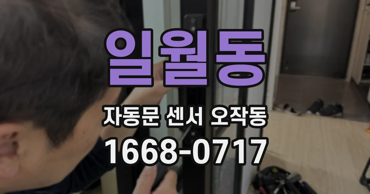 일월동 자동문 센서 오작동