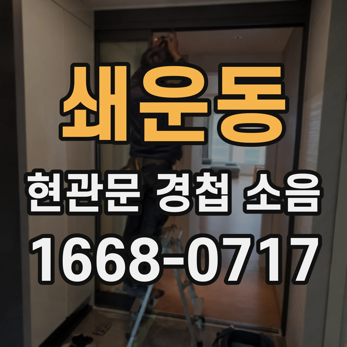 쇄운동 현관문 경첩 소음