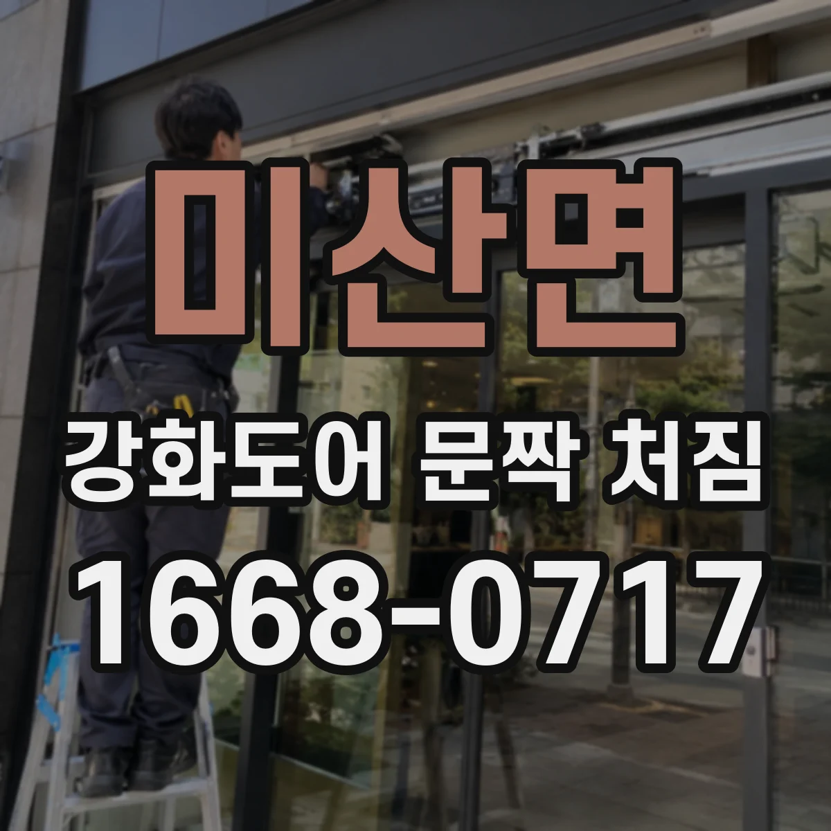 미산면 강화도어 문짝 처짐