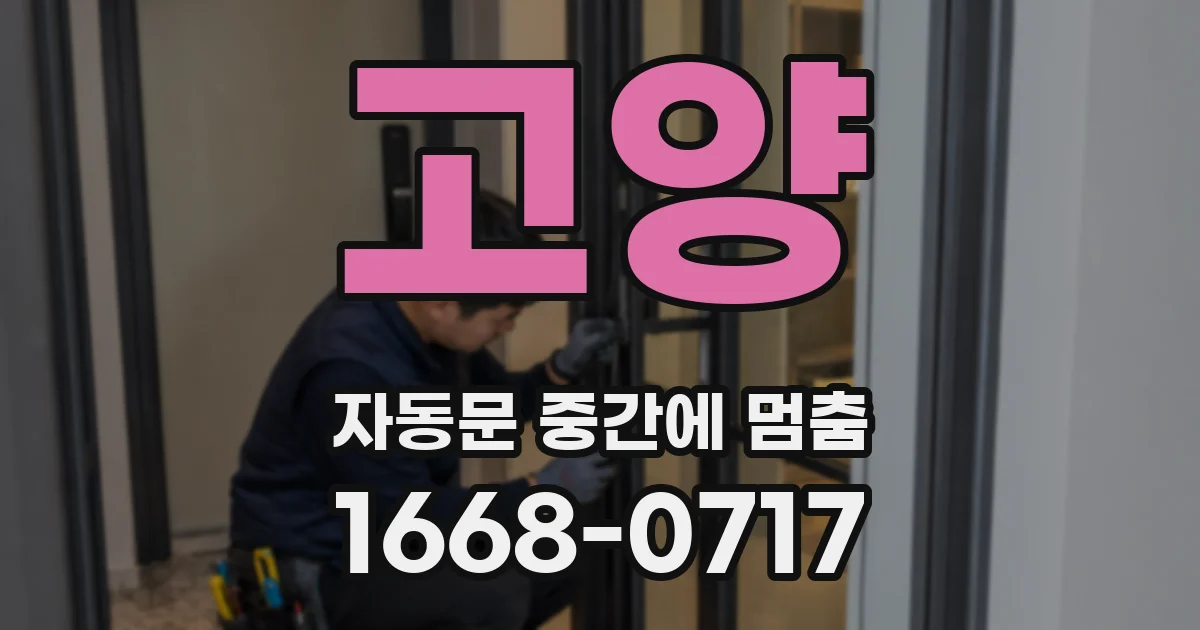 고양 자동문 중간에 멈춤