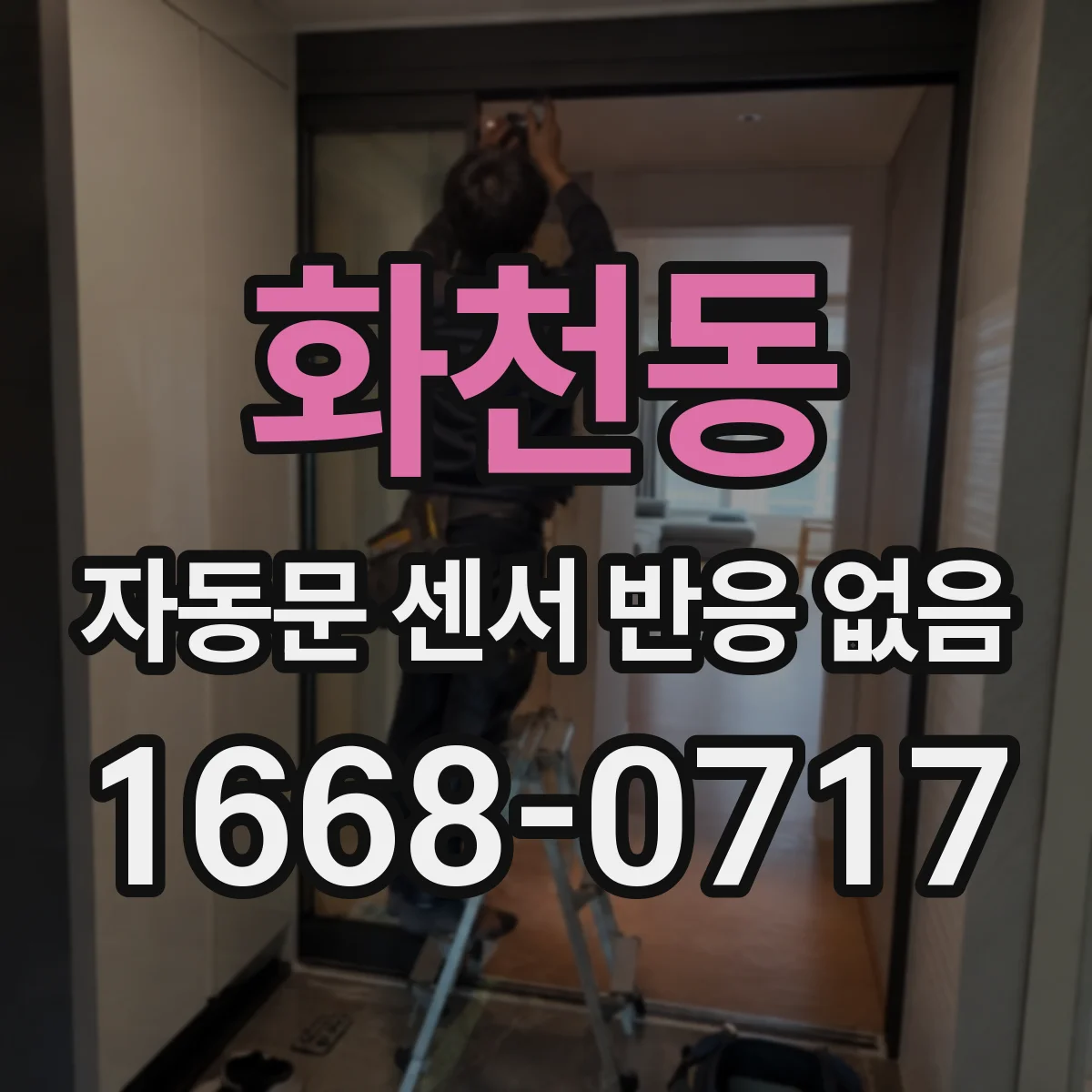 화천동 자동문 센서 반응 없음