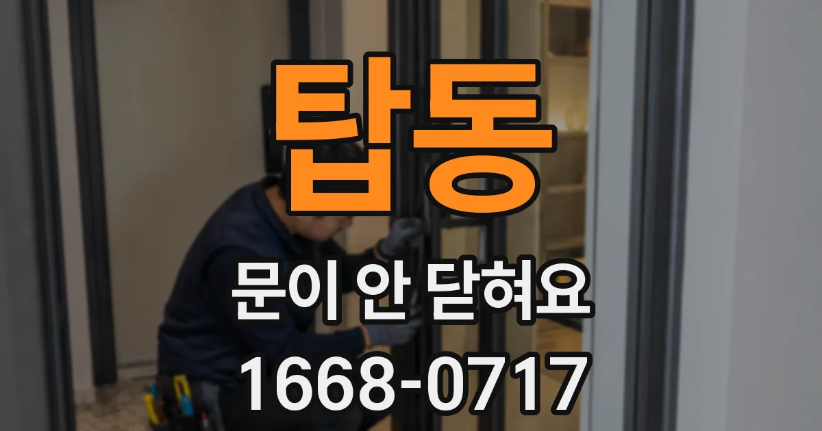탑동 문이 안 닫혀요