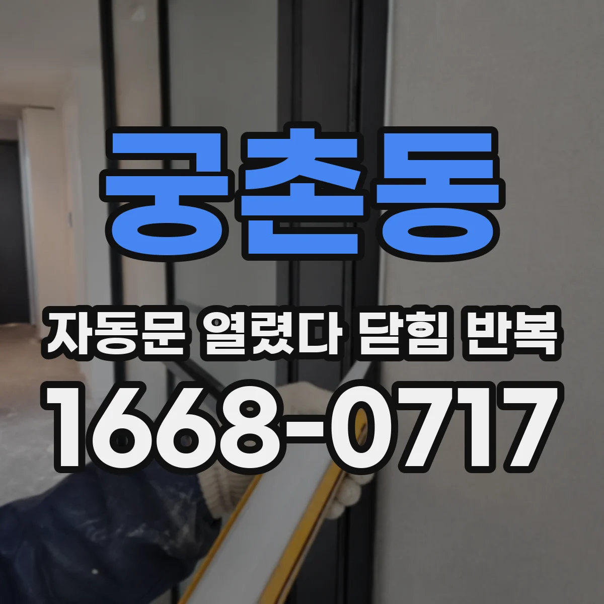 궁촌동 자동문 열렸다 닫힘 반복 현상은 문이 한 번 열리고 곧바로 닫히거나, 중간에 멈춘 상태에서 다시 열리며 이어질 수 있습니다.