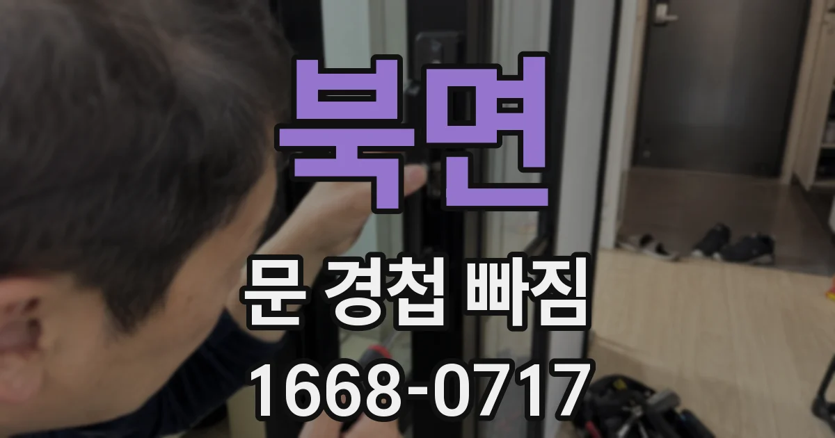 북면 문 경첩 빠짐