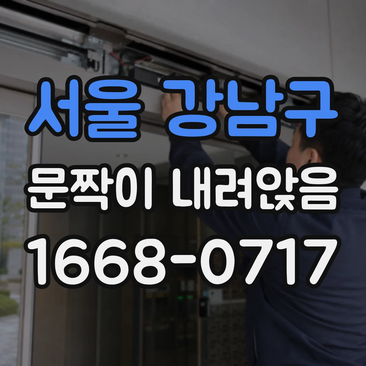서울 강남구 문짝이 내려앉음