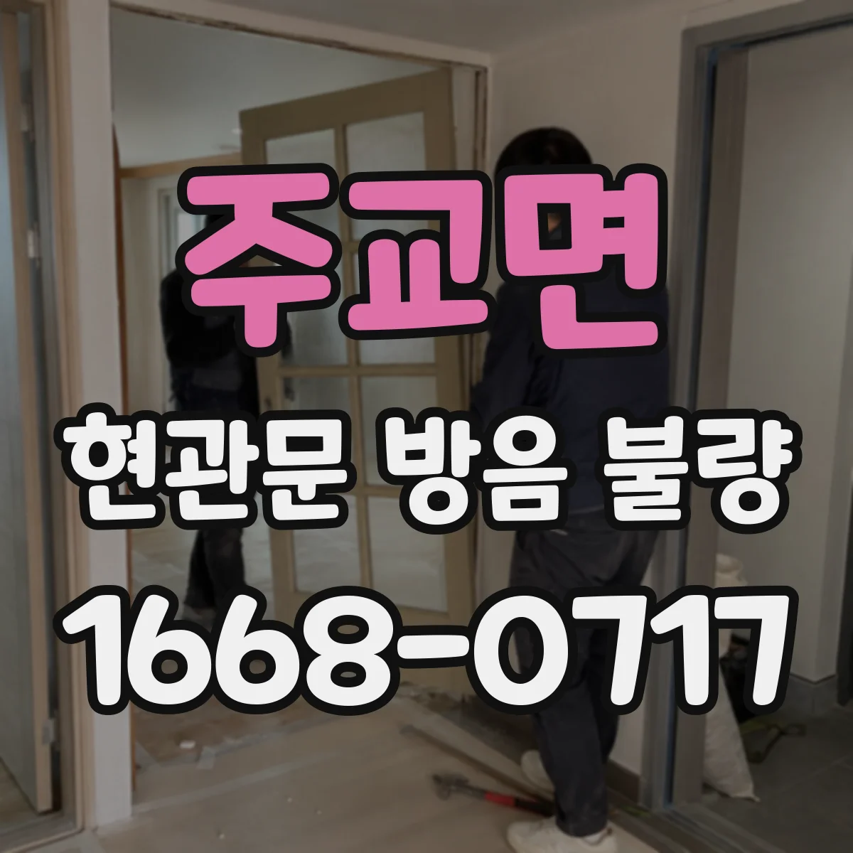 주교면 현관문 방음 불량