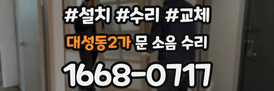 대성동2가 문 소음 수리