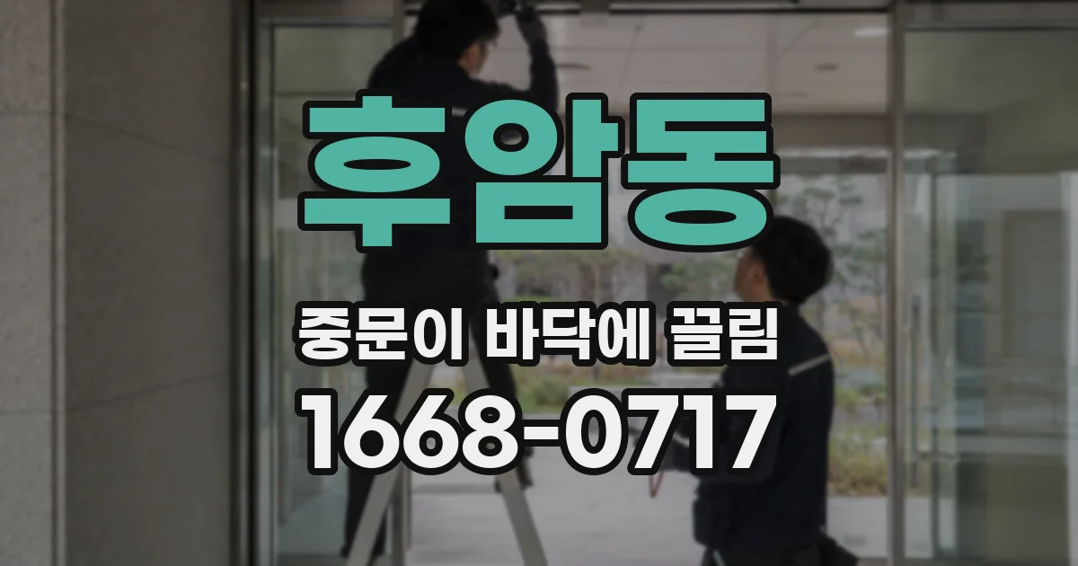 후암동 중문이 바닥에 끌림