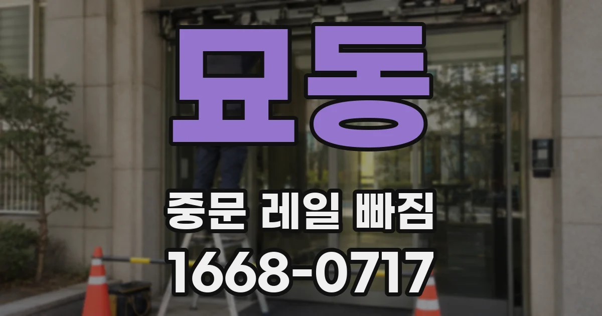 묘동 중문 레일 빠짐