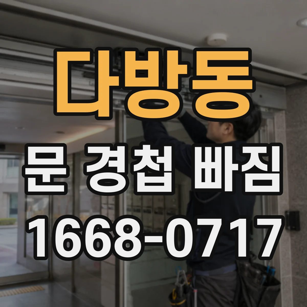 다방동 문 경첩 빠짐