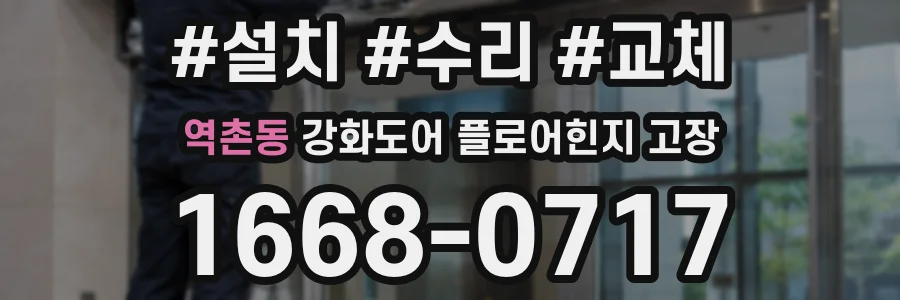 역촌동 강화도어 플로어힌지 고장