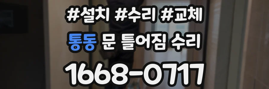 통동 문 틀어짐 수리