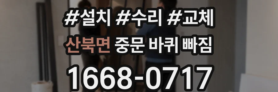 산북면 중문 바퀴 빠짐
