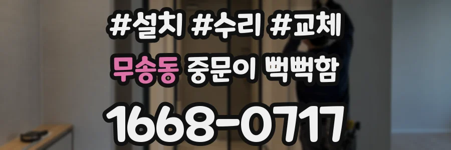 무송동 중문이 뻑뻑함