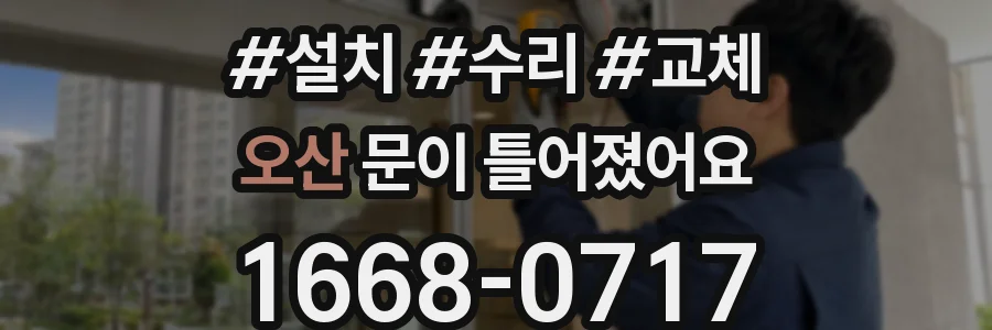 오산 문이 틀어졌어요