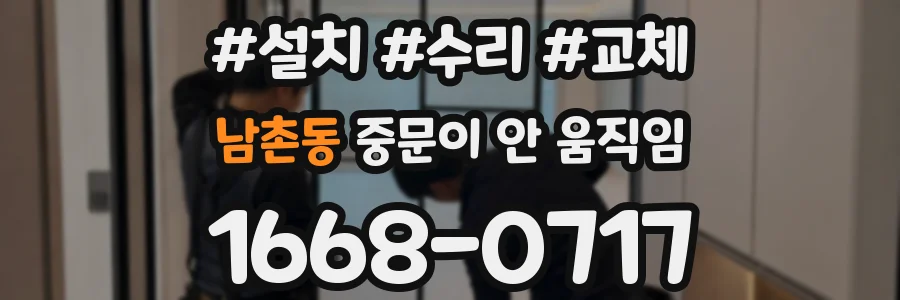 남촌동 중문이 안 움직임