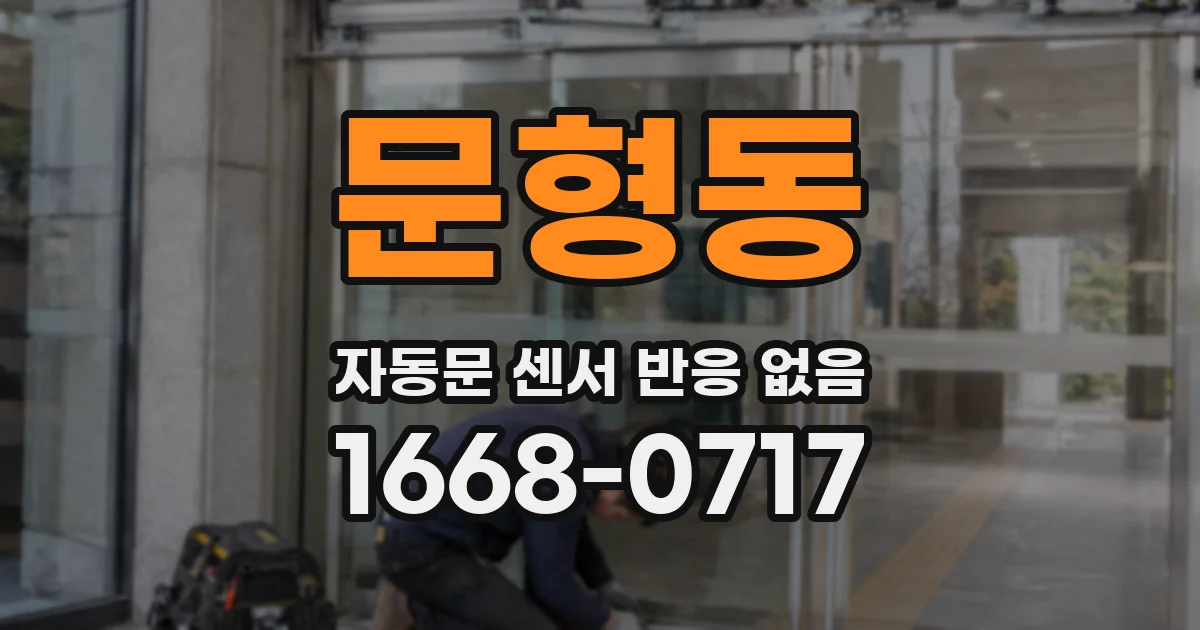문형동 자동문 센서 반응 없음