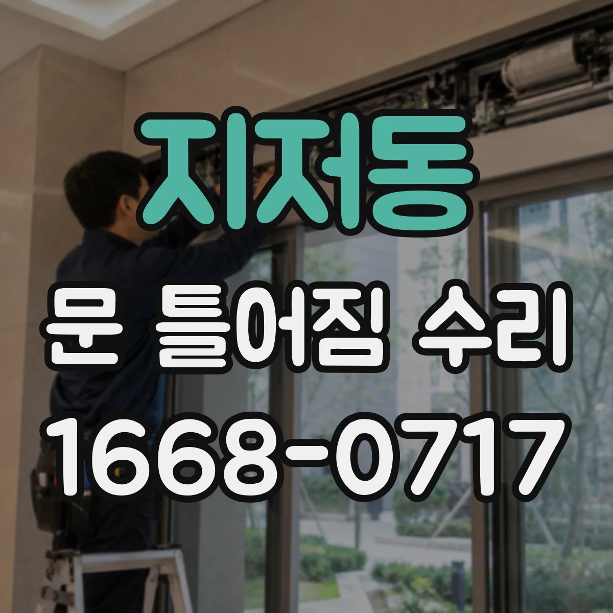 지저동 문 틀어짐 수리