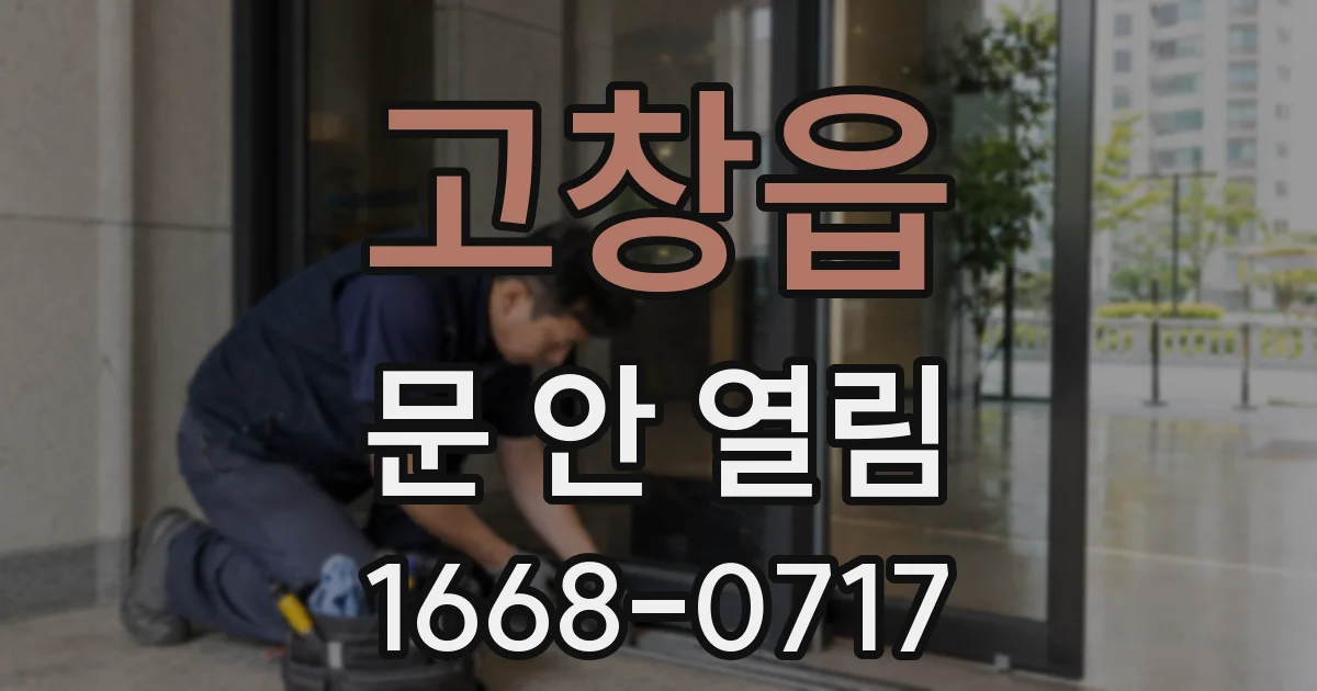 고창읍 문 안 열림