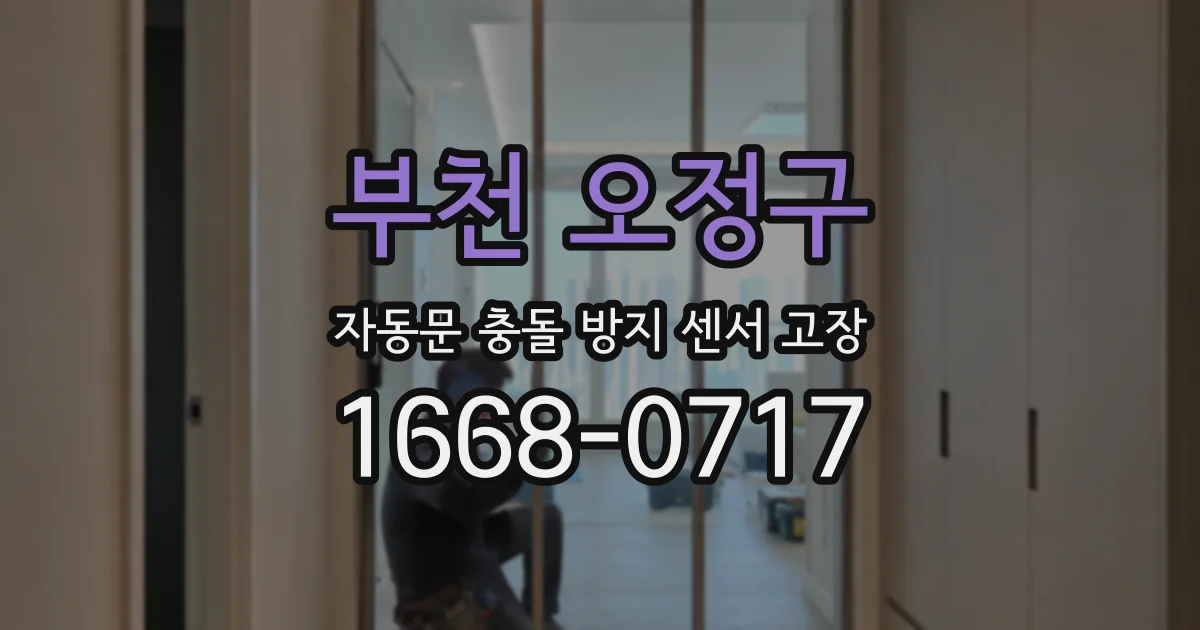 부천 오정구 자동문 충돌 방지 센서 고장