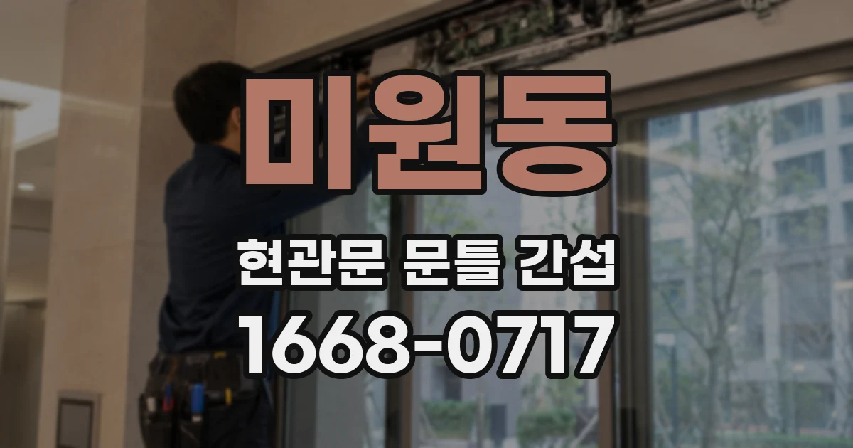 미원동 현관문 문틀 간섭
