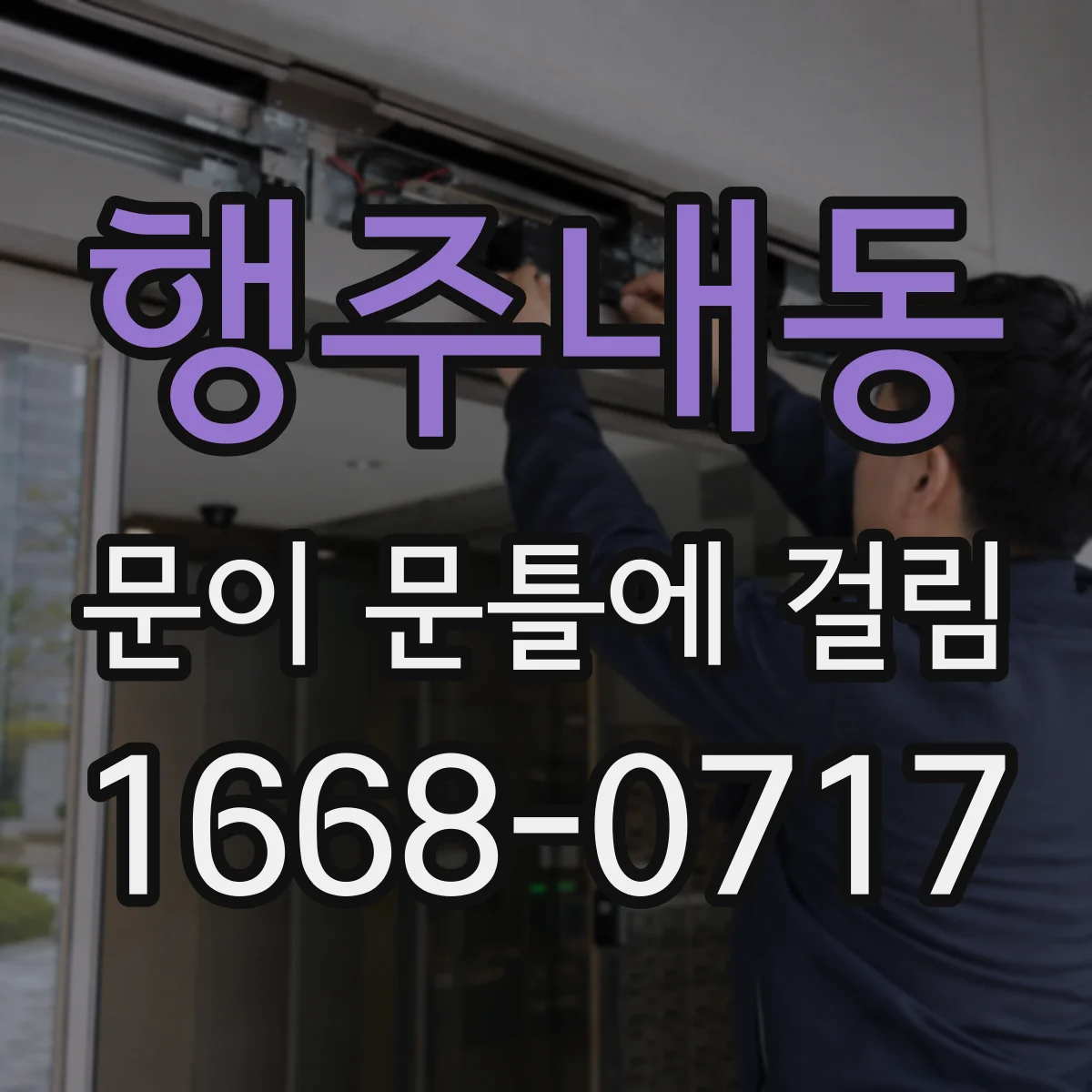 행주내동 문이 문틀에 걸림