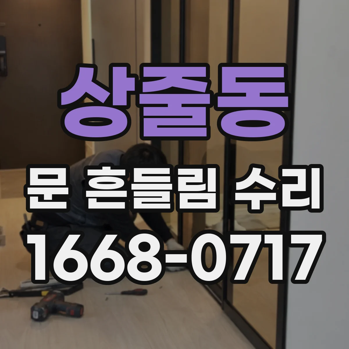 상줄동 문 흔들림 수리