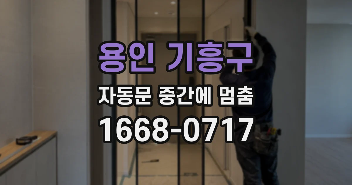용인 기흥구 자동문 중간에 멈춤