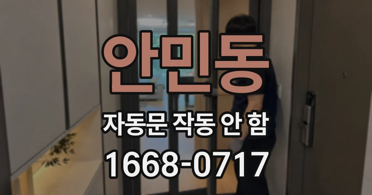 안민동 자동문 작동 안 함