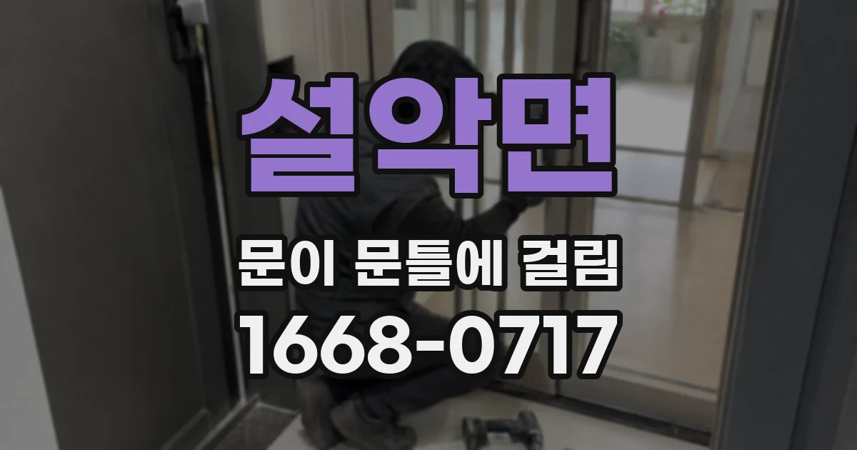 설악면 문이 문틀에 걸림