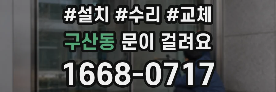 구산동 문이 걸려요