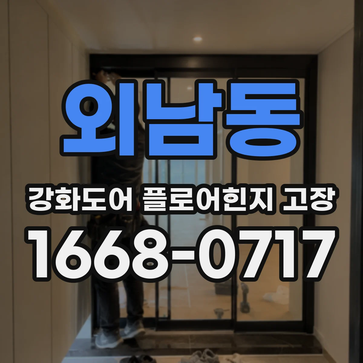 외남동 강화도어 플로어힌지 고장