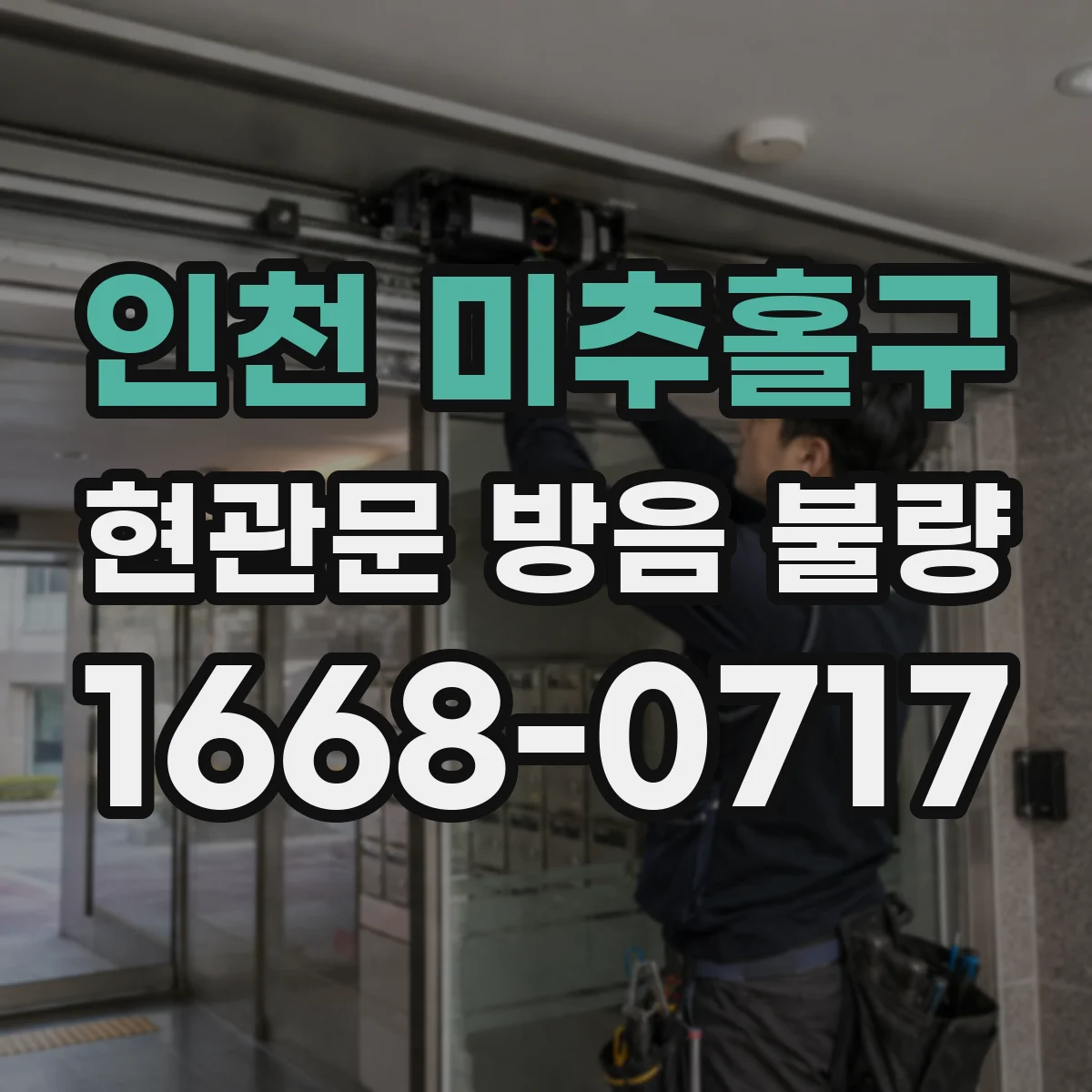 인천 미추홀구 현관문 방음 불량