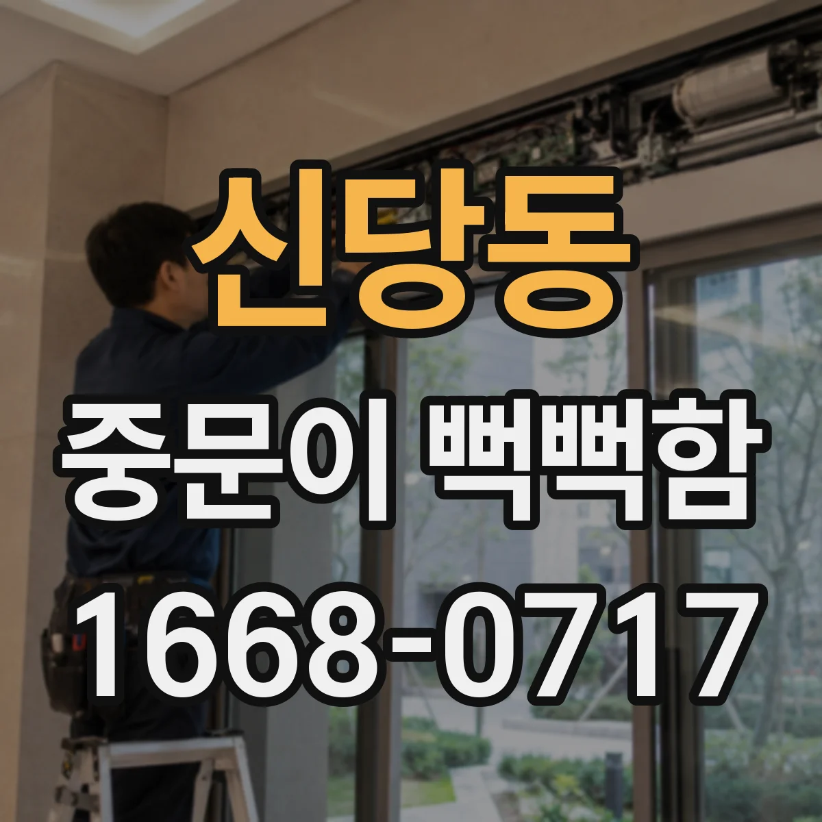 신당동 중문이 뻑뻑함