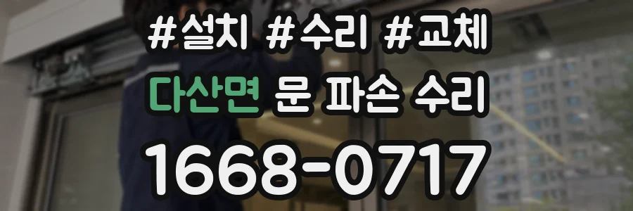다산면 문 파손 수리