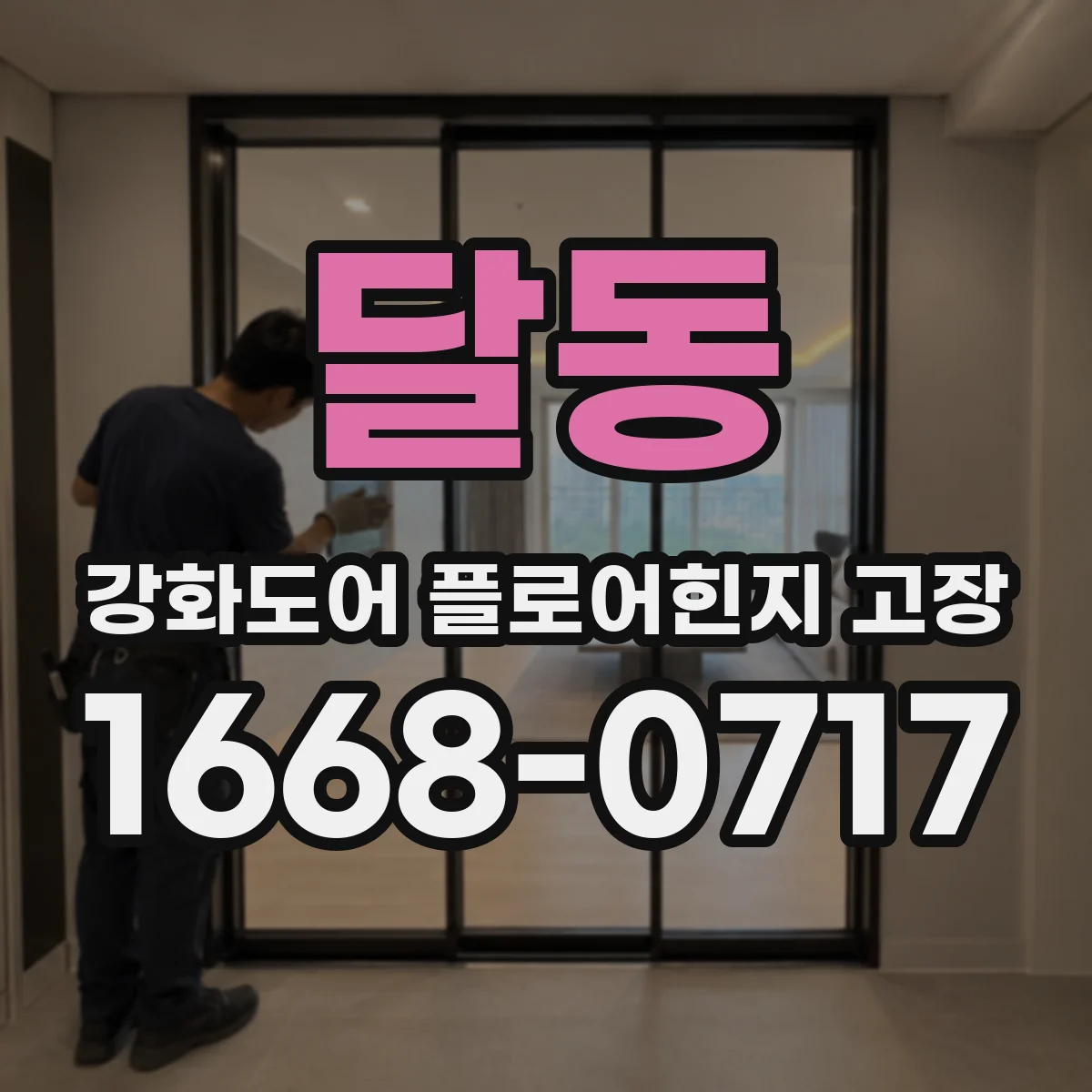 달동 강화도어 플로어힌지 고장
