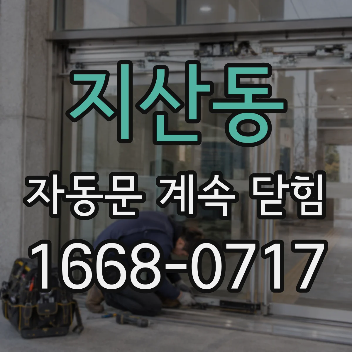 지산동 자동문 계속 닫힘