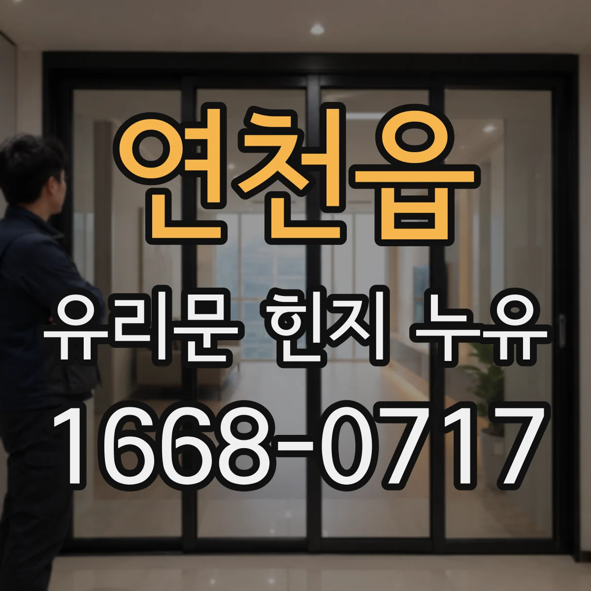 연천읍 유리문 힌지 누유