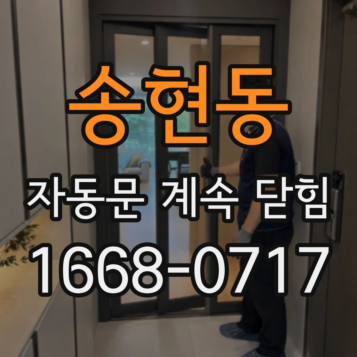 송현동 자동문 계속 닫힘