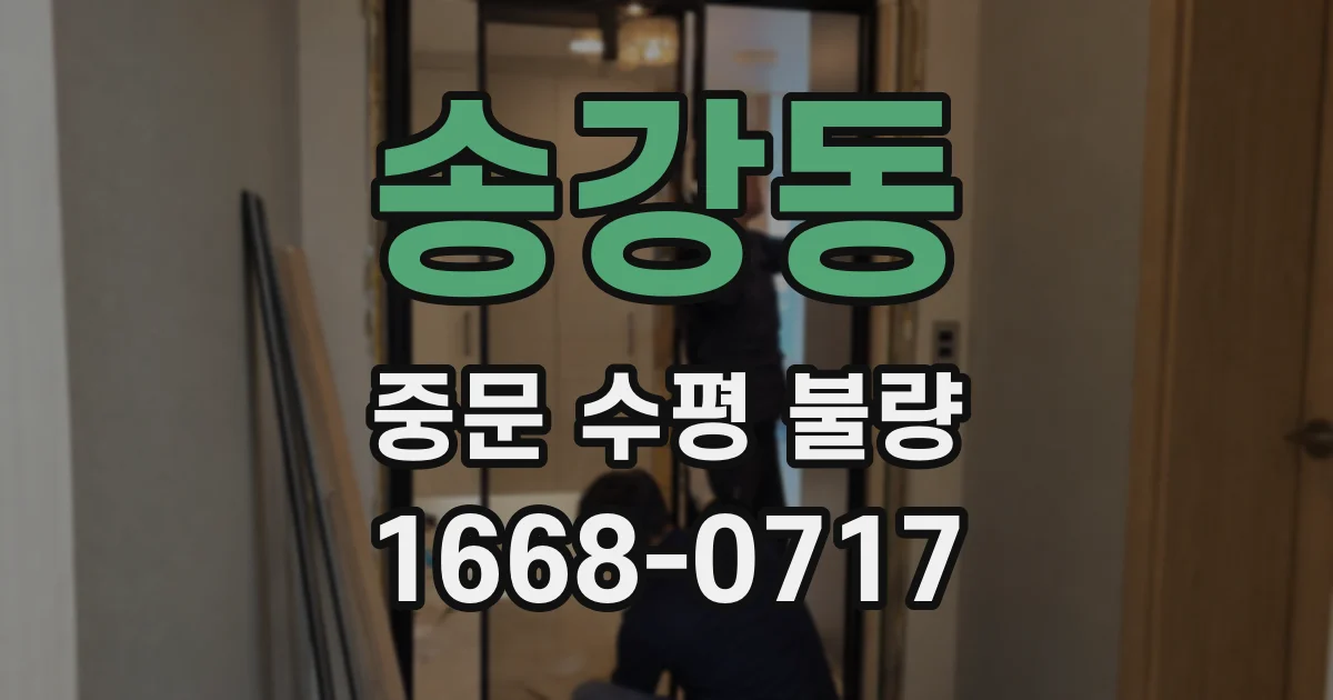 송강동 중문 수평 불량