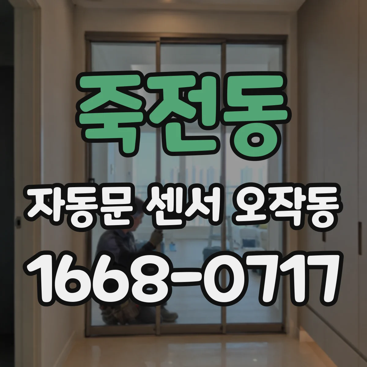 죽전동 자동문 센서 오작동